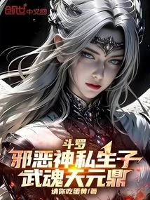 鬥羅：邪惡神私生子，武魂天元鼎