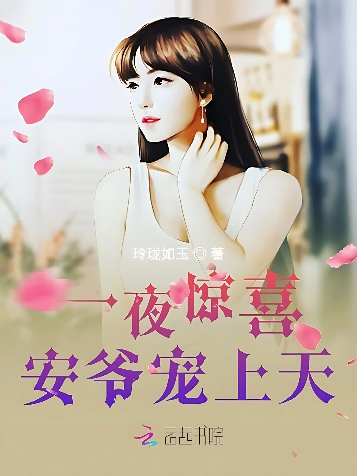 一夜驚喜，安爺寵上天