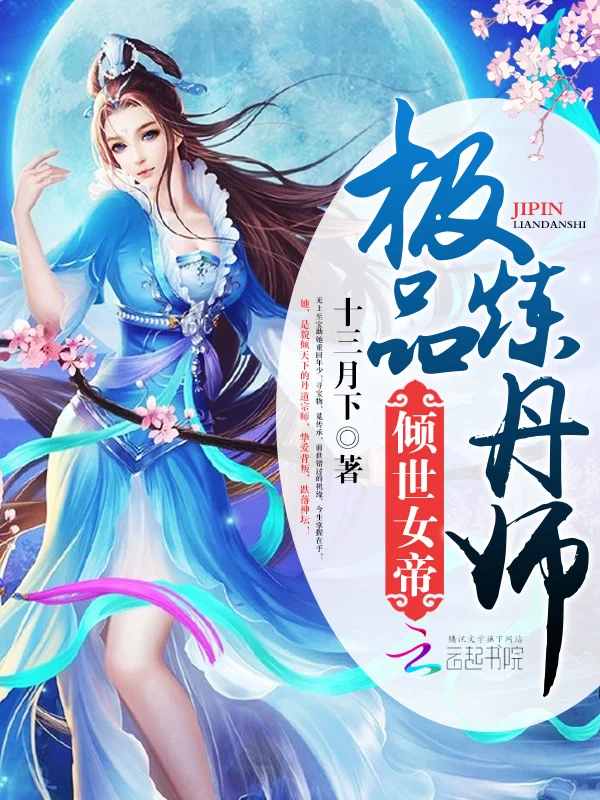 傾世女帝：極品煉丹師