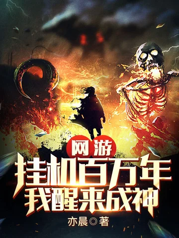 網遊：掛機百萬年，我醒來成神