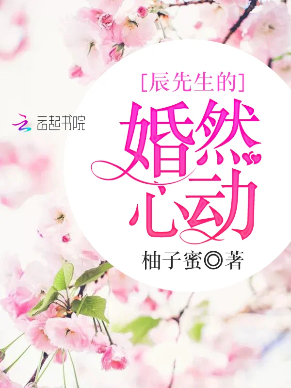 辰先生的婚然心動