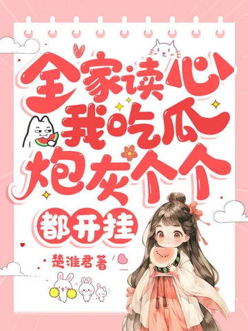 全家讀心我吃瓜，炮灰個個都開掛