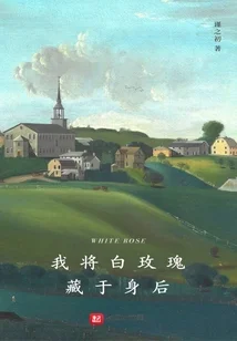 我將白玫瑰藏於身後