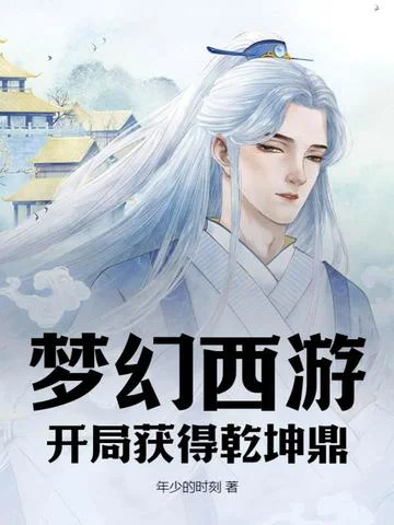 夢幻西遊：開局獲得乾坤鼎