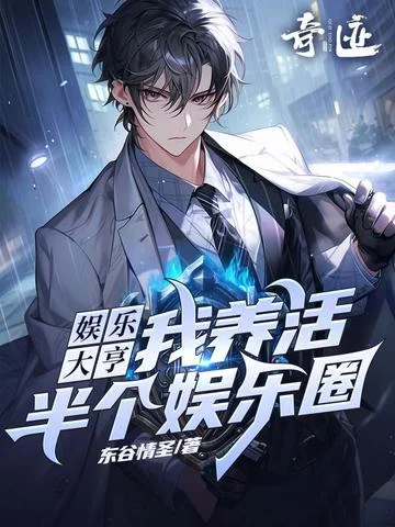 娛樂大亨：我養活半個娛樂圈