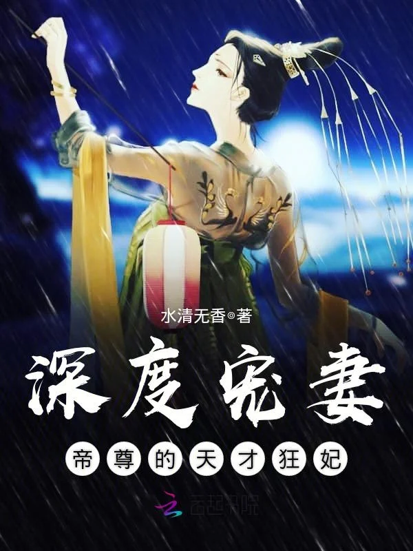 深度寵妻：帝尊的天才狂妃