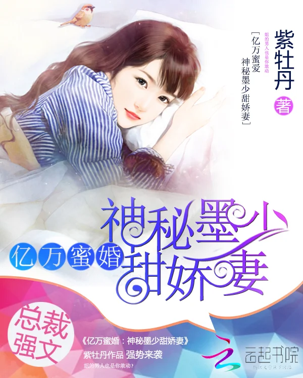 億萬蜜婚：神秘墨少甜嬌妻