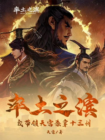 率土之濱，我帶領天宮殺穿十三州