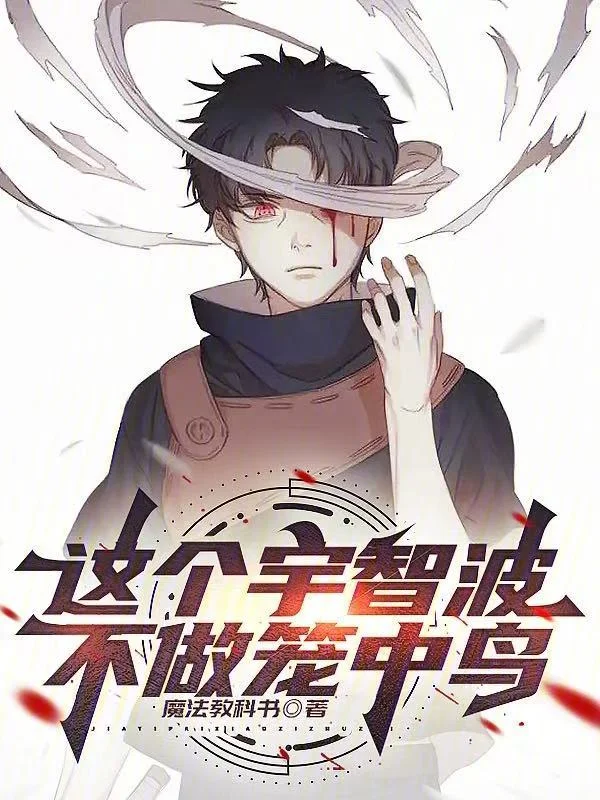 這個宇智波，不做籠中鳥