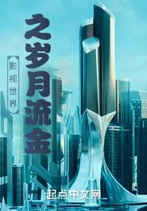 影視世界之歲月流金