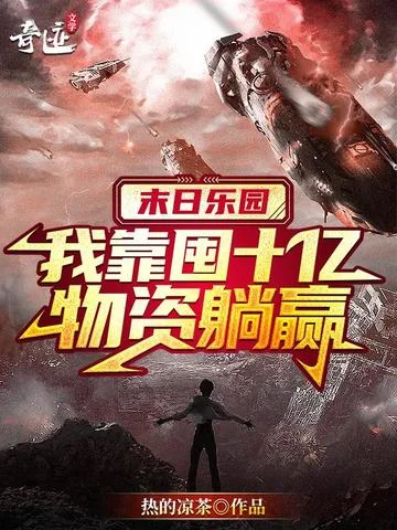 末日樂園：我靠囤十億物資躺贏