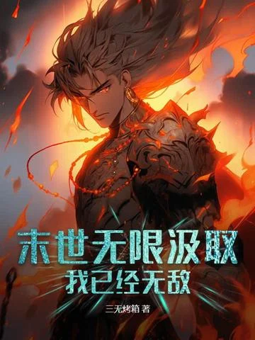 末世無限汲取，我已經無敵