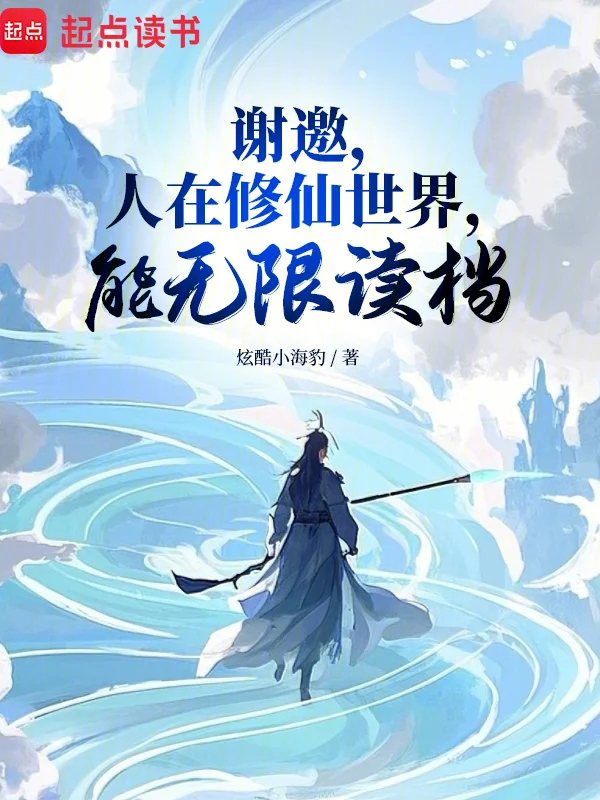 人在修仙界，能無限讀檔