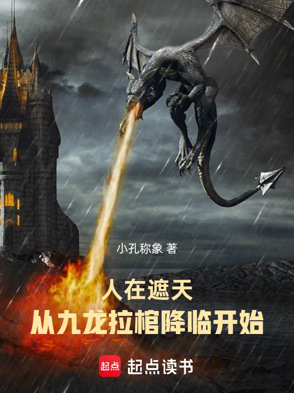 人在遮天：從九龍拉棺降臨開始