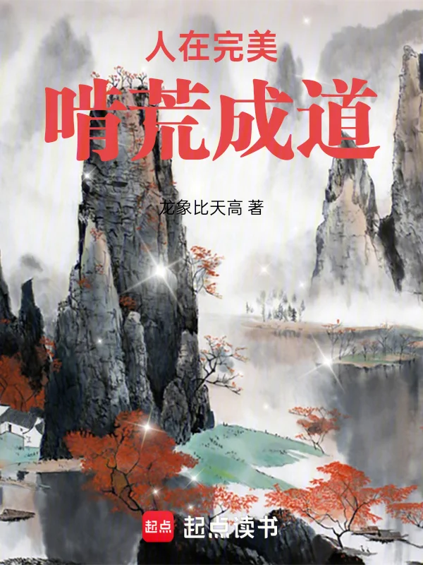 人在完美，啃荒成道