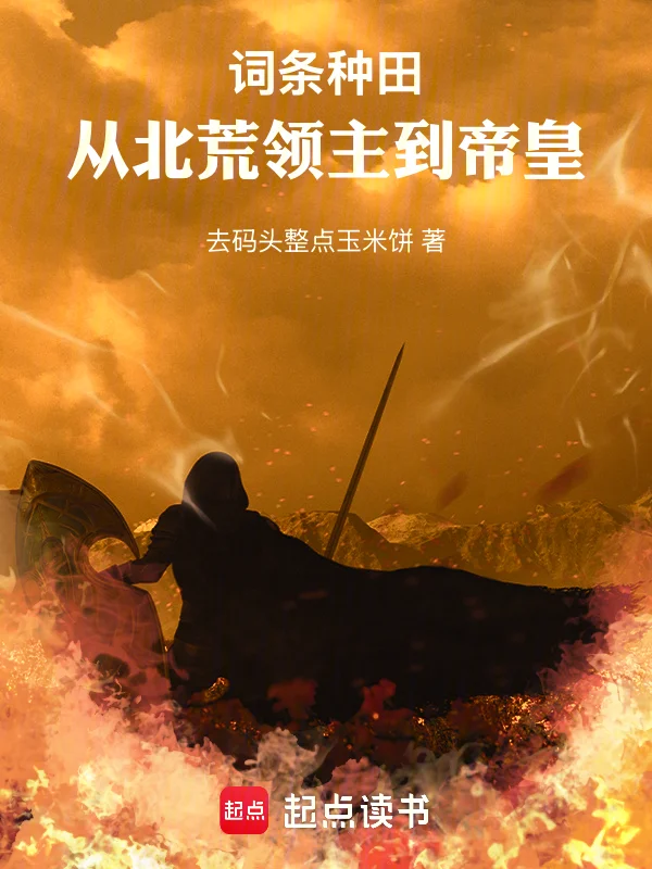 領主種田，我怎麼成了帝皇？