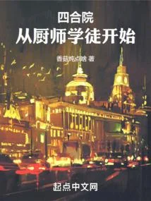 四合院：從廚師學徒開始