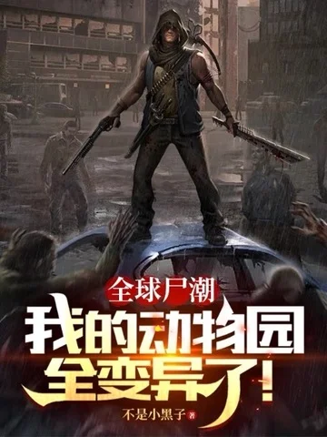 全球屍潮：我的動物園全變異了！