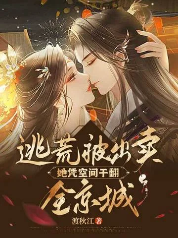 逃荒被出賣？她憑空間幹翻全京城