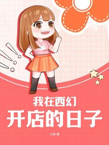 我在西幻開店的日子