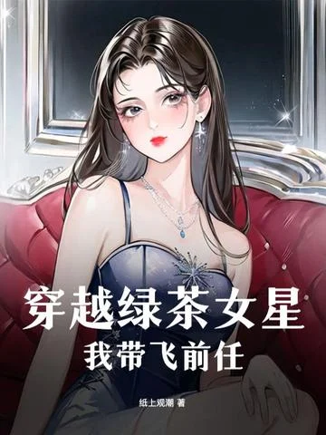 穿越綠茶女星，我帶飛前任