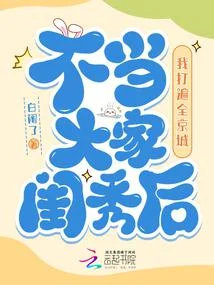 不當大家閨秀後，我打遍全京城