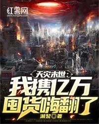 天災末世：我攜億萬囤貨嗨翻了