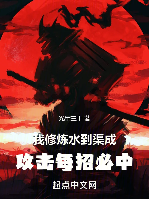 我修煉水到渠成，攻擊每招必中