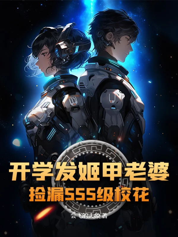 開學發姬甲老婆，撿漏SSS級校花