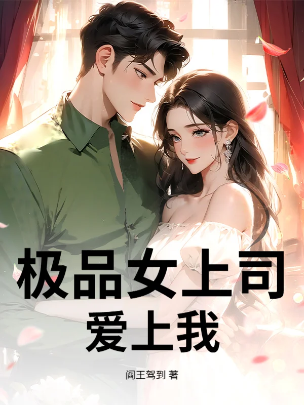 極品女上司愛上我