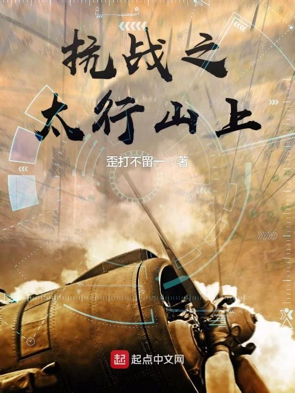 抗戰之太行山上