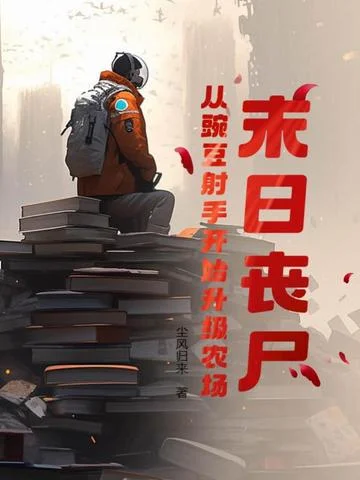 末日喪屍：從豌豆射手開始升級農場