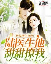 協議終生有效！陸醫生他甜甜撩我