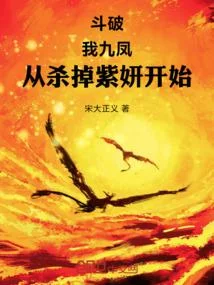 鬥破：我九鳳，從殺掉紫妍開始