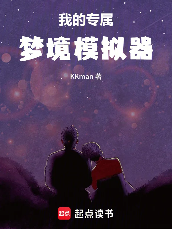 我的專屬夢境模擬器