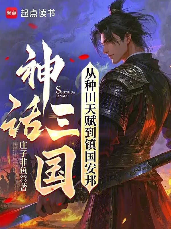 神話三國：從種田天賦到鎮國安邦