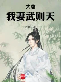 大唐，我妻武則天