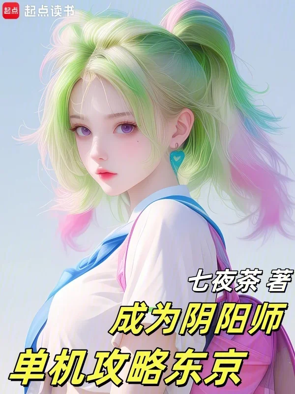 成為陰陽師，單機攻略東京