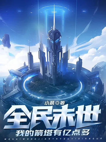 全民末世：我的箭塔有億點多