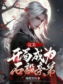 完美：開局成為石毅親弟