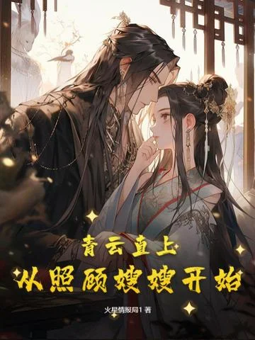 青雲直上：從照顧嫂嫂開始