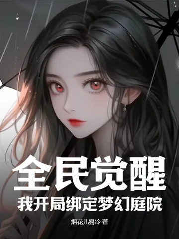 全民覺醒，我開局繫結夢幻庭院