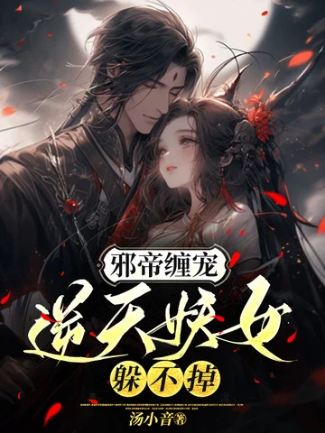 邪帝纏寵，逆天妖女躲不掉