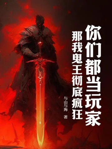 你們都當玩家？那我鬼王徹底瘋狂！