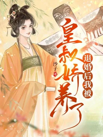 退婚後我被皇叔嬌養了