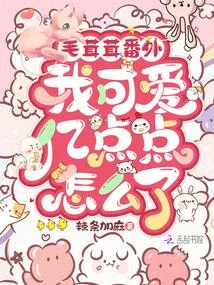 毛茸茸番外：我可愛億點點怎麼了