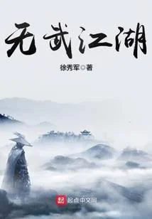 無武江湖