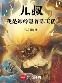 九叔：我是卸嶺魁首陳玉樓