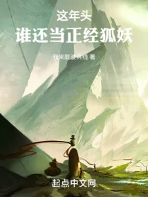 這年頭誰還當正經狐妖