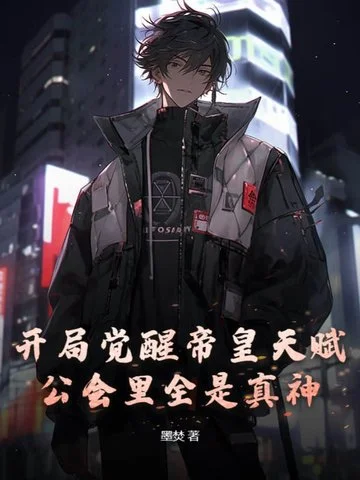 開局覺醒帝皇天賦，公會里全是真神